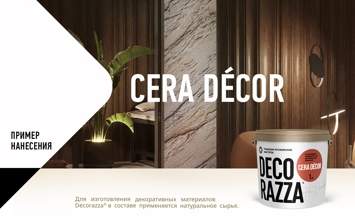Лессировка матовая с воском CERA DECOR Лессировка матовая с воском CERA DECOR