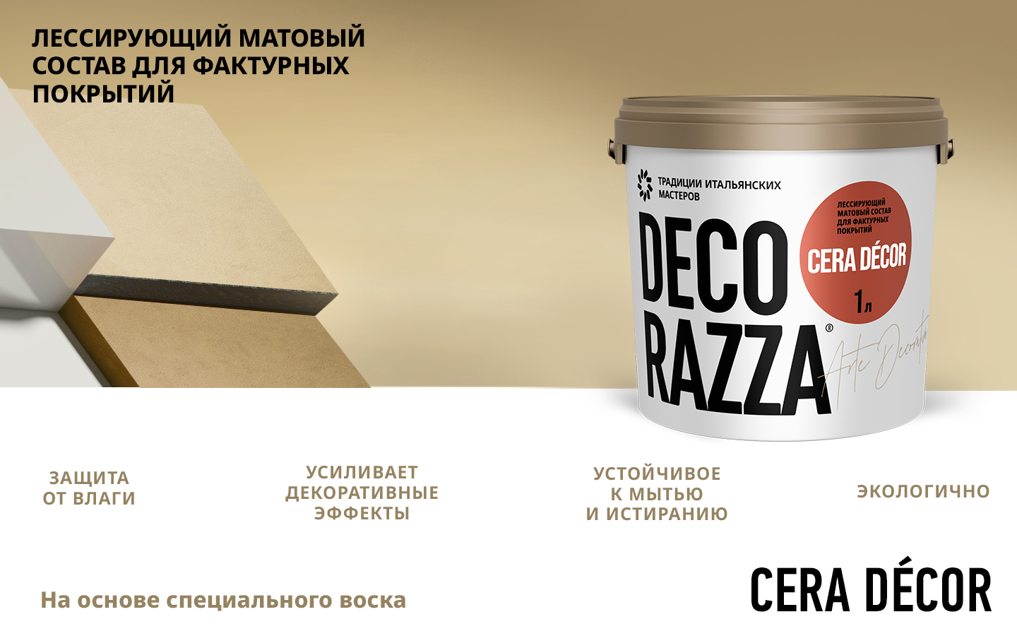 Лессировка матовая с воском CERA DECOR Лессировка матовая с воском CERA DECOR