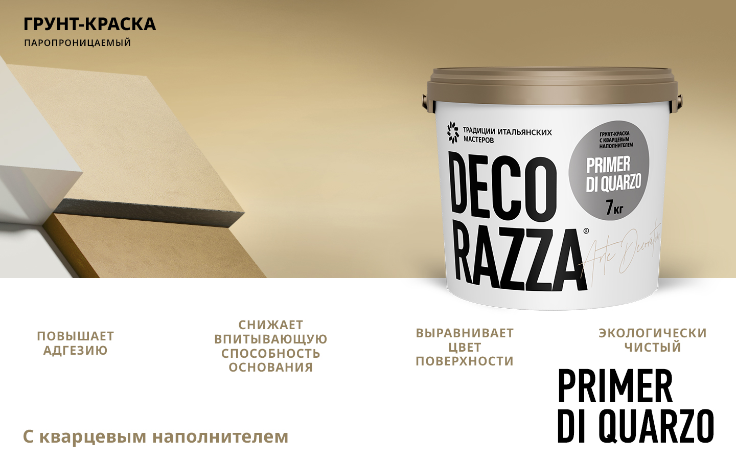 Грунт с кварцем под фактуры PRIMER DI QUARZO Грунт с кварцем под фактуры PRIMER DI QUARZO