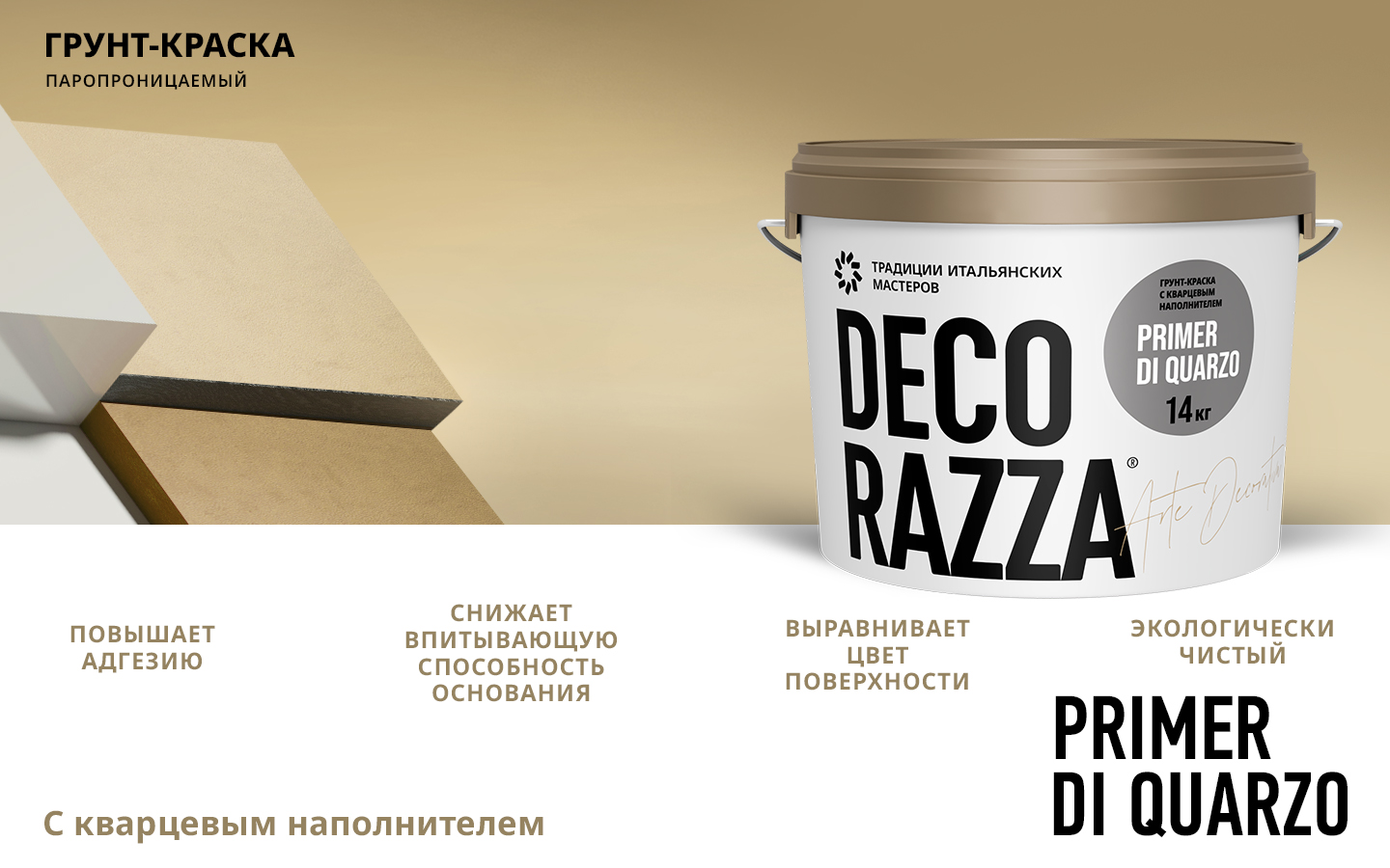 Грунт с кварцем под фактуры PRIMER DI QUARZO Грунт с кварцем под фактуры PRIMER DI QUARZO