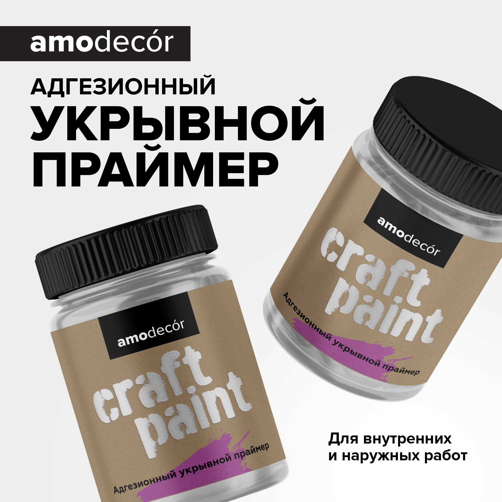 AMO Адгезионный укрывной грунт AMO craft, 0,265 кг — грунт укрепляющая, колеруемая для фасада
