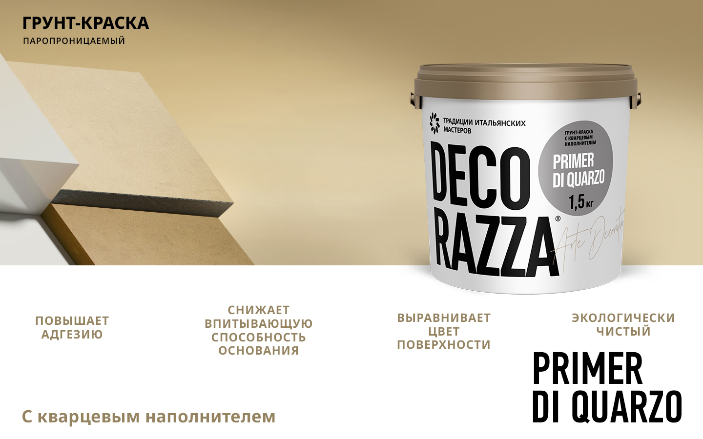 Грунт с кварцем под фактуры PRIMER DI QUARZO Грунт с кварцем под фактуры PRIMER DI QUARZO