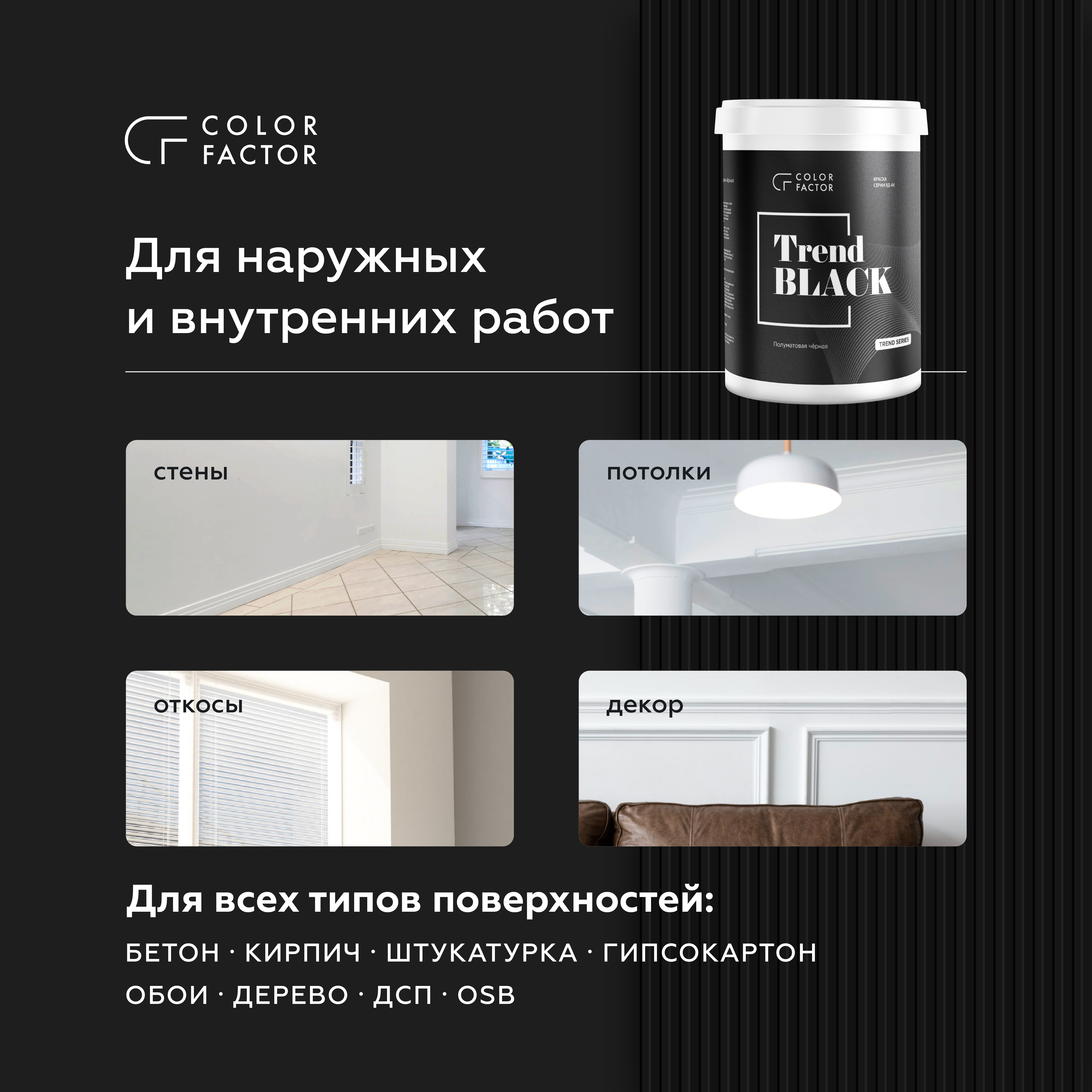 Краска износостойкая ЧЕРНАЯ полуматовая TREND, 0,9 кг, Черный — COLOR FACTOR для дома и ремонта, для фасада