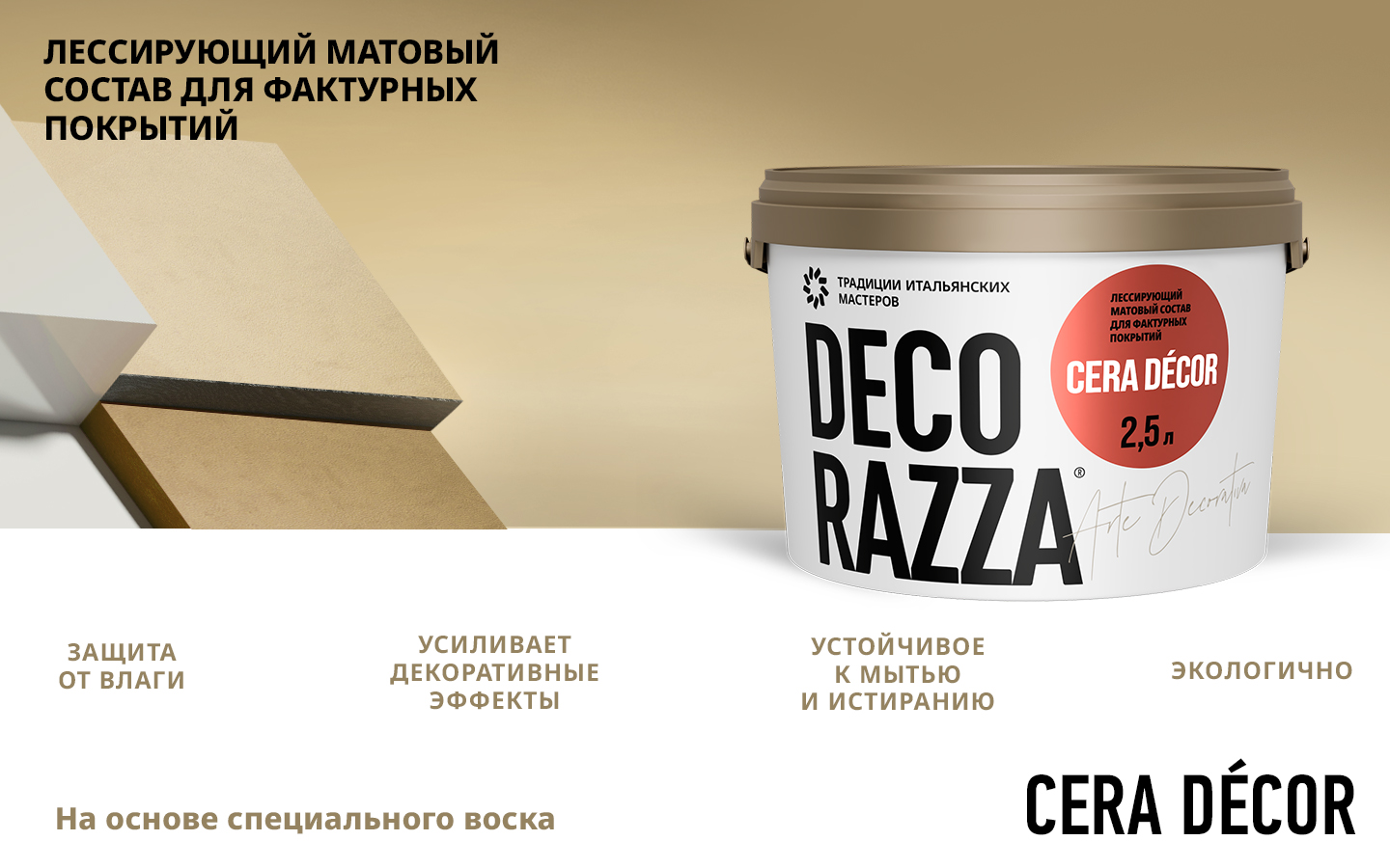 Лессировка матовая с воском CERA DECOR Лессировка матовая с воском CERA DECOR