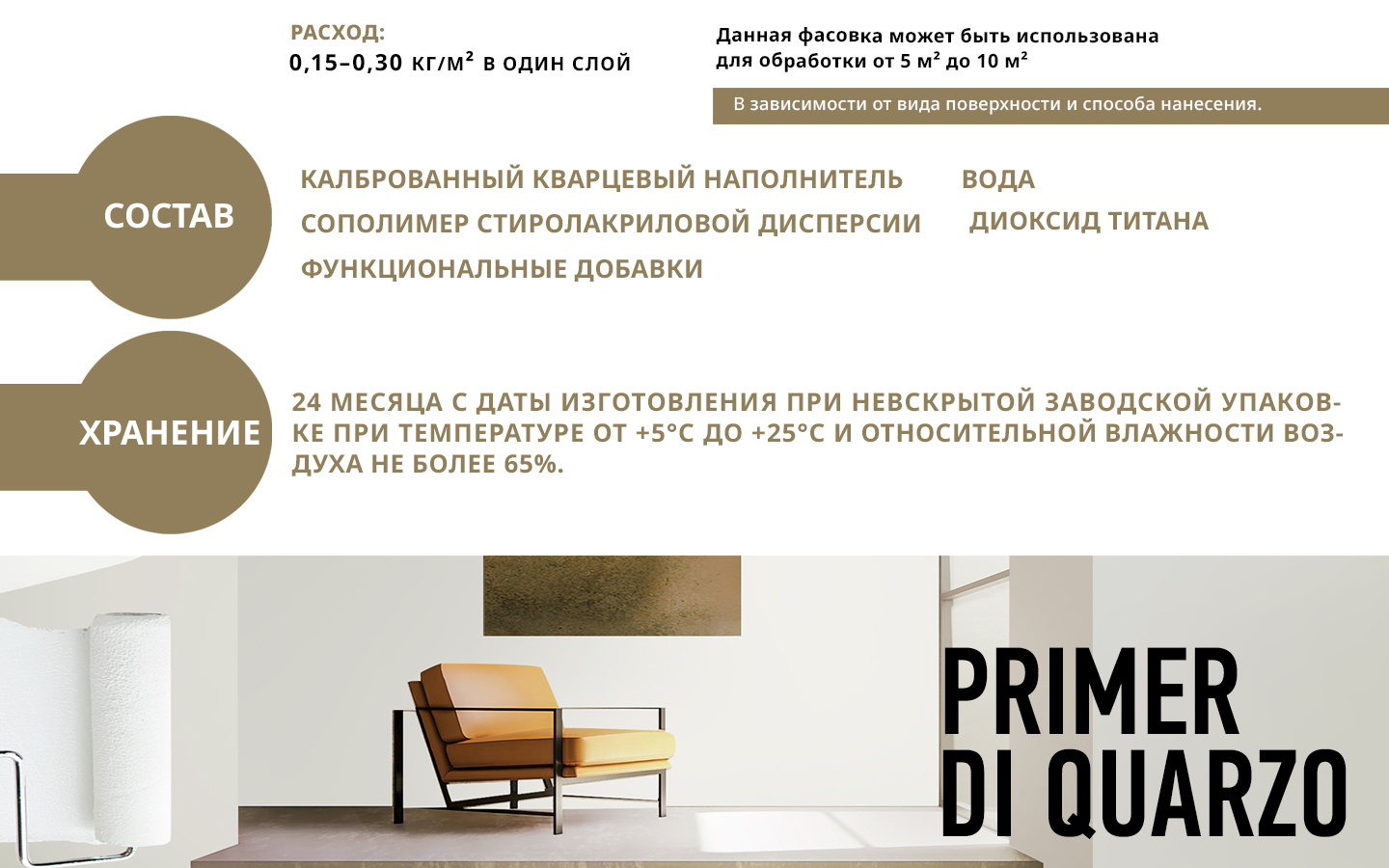 Грунт с кварцем под фактуры PRIMER DI QUARZO Грунт с кварцем под фактуры PRIMER DI QUARZO