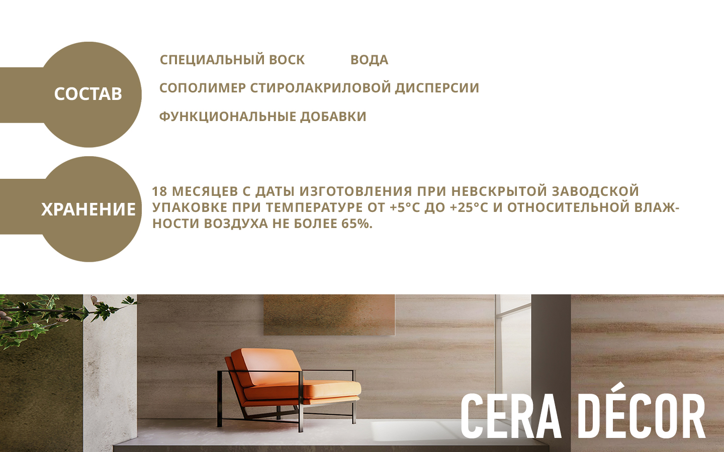 Лессировка матовая с воском CERA DECOR Лессировка матовая с воском CERA DECOR
