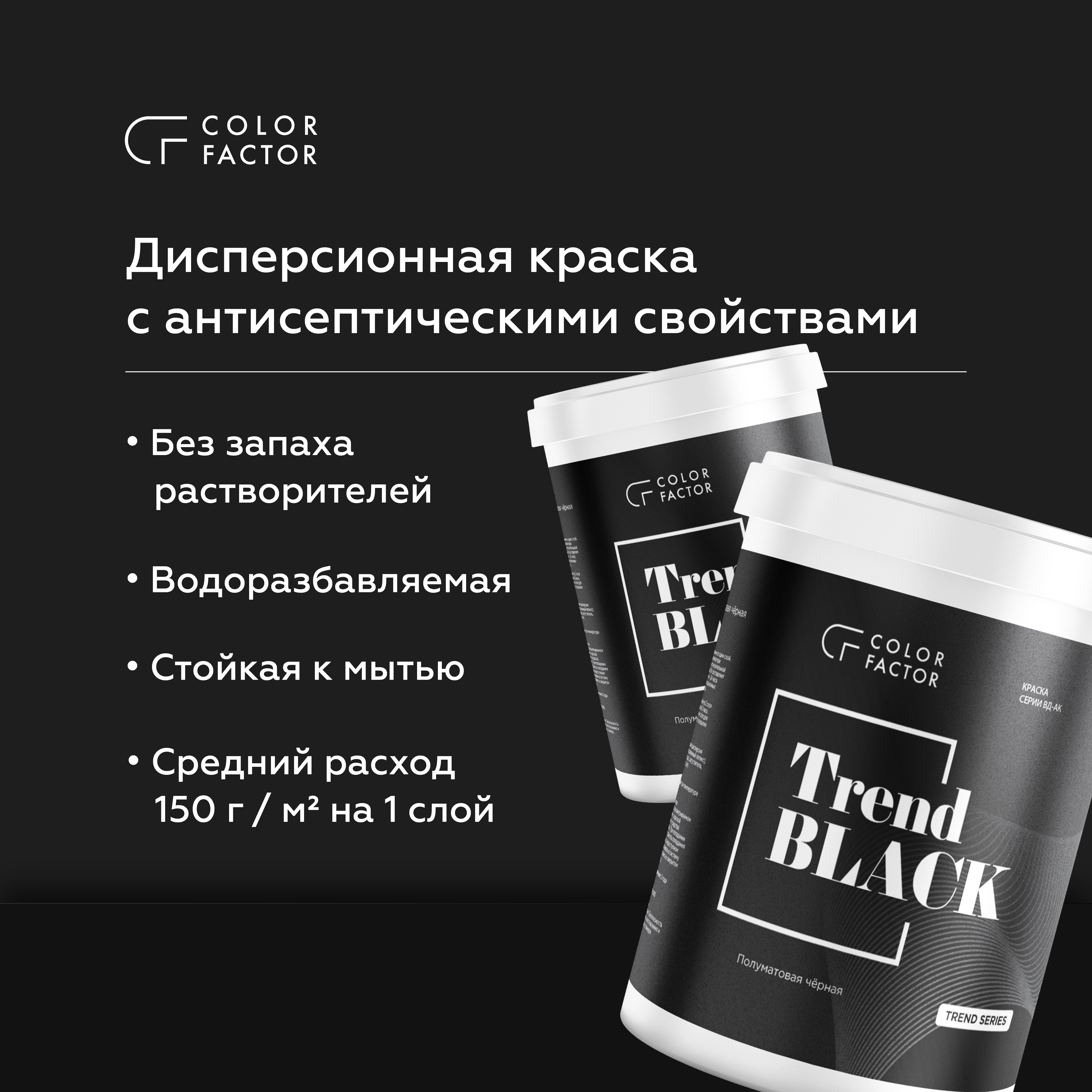 Краска износостойкая ЧЕРНАЯ полуматовая TREND, 0,9 кг, Черный — COLOR FACTOR для дома и ремонта, для фасада