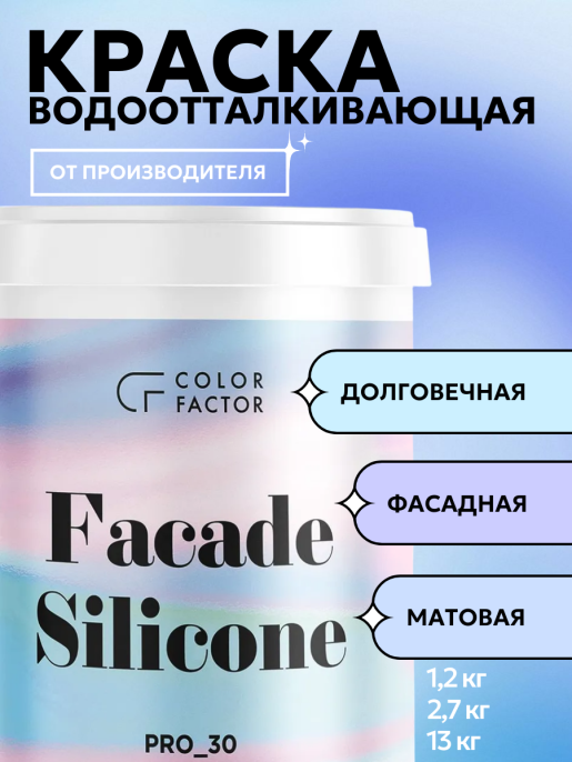 ColorFactor Project-30 Краска фасадная силиконовая 1 кг Основа C - для колеровки в насыщенные тона, для наружных работ, силиконовая, паропроницаемая, защитно-декоративная, колеруемая
