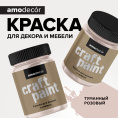 Меловая краска для мебели АМОdecor, Туманный розовый, 0,25 кг, акриловая, для дерева, без резкого запаха, матовая, для окон и дверей