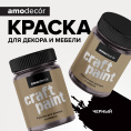 Меловая краска для мебели АМОdecor AMO 0,75 кг, Черный, акриловая, для дерева, без резкого запаха, матовая, для окон и дверей